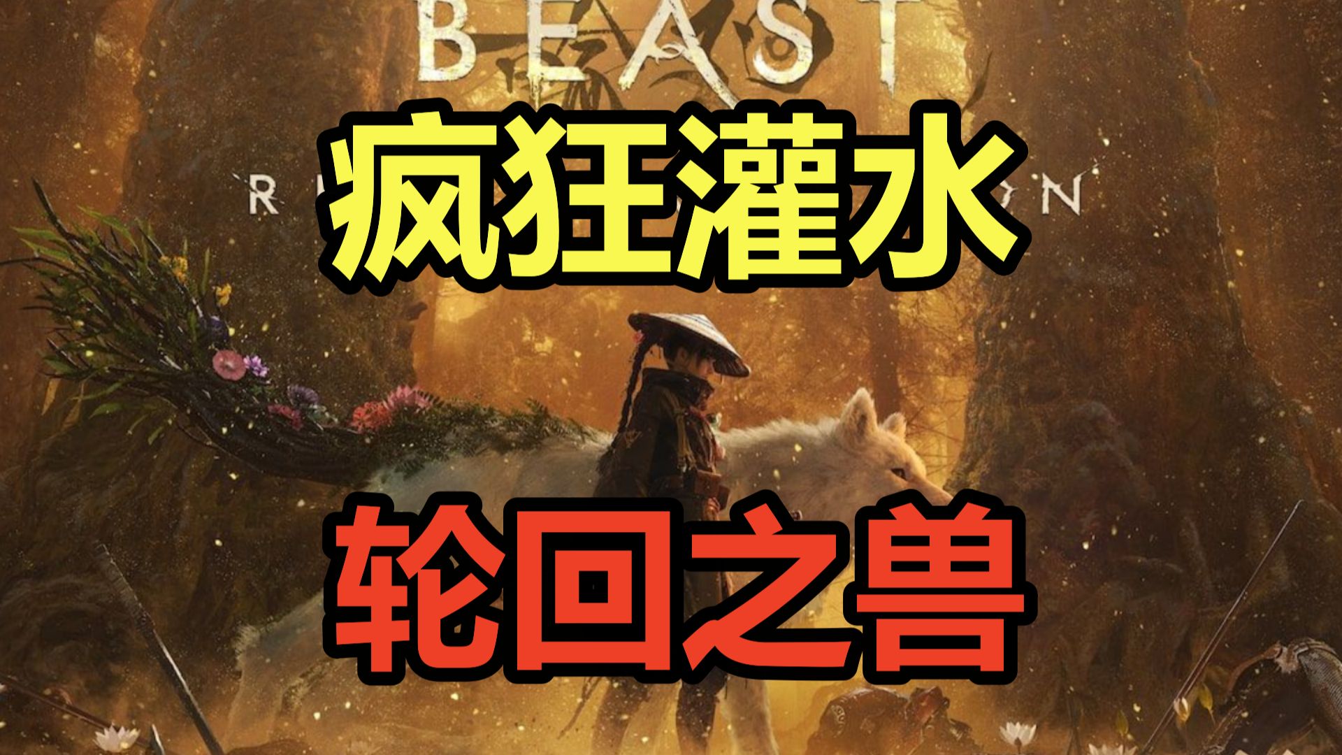 疯狂灌水！又臭又长！吐槽248元的GF诈骗之作《轮回之兽》!