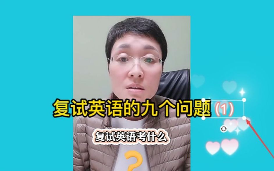 复试英语的九个问题(1)哔哩哔哩bilibili