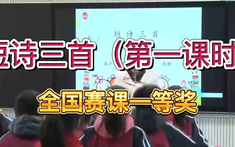 [图]《短诗三首（第一课时）》公开课优质课 新课标 部编小学语文四下