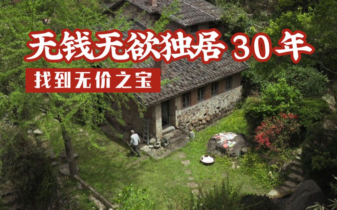 [图]他在福州山里一个人住：远离欲望的30年，我找到了无价之宝