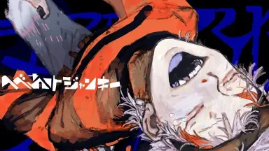 へべれけジャンキー-哔哩哔哩_Bilibili