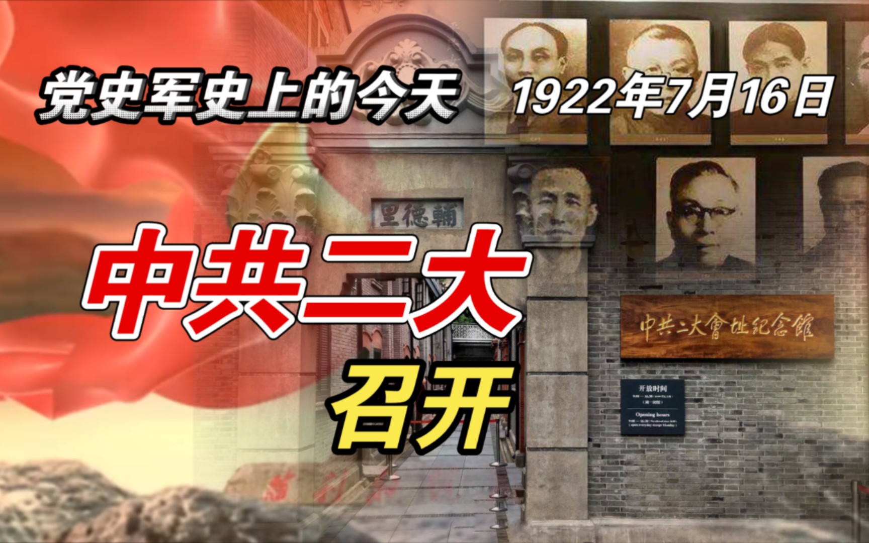 【红色血脉】中共第二次全国代表大会召开(1922年7月16日)哔哩哔哩bilibili