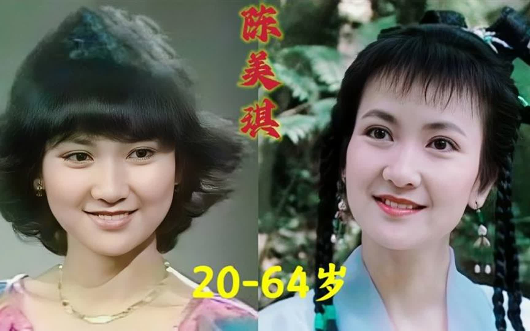 最美小青陈美琪20到64岁变化,年轻时的颜值和赵雅芝不分上下