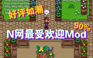 Download Video: 【星露谷物语】五个N网好评如潮的Mod