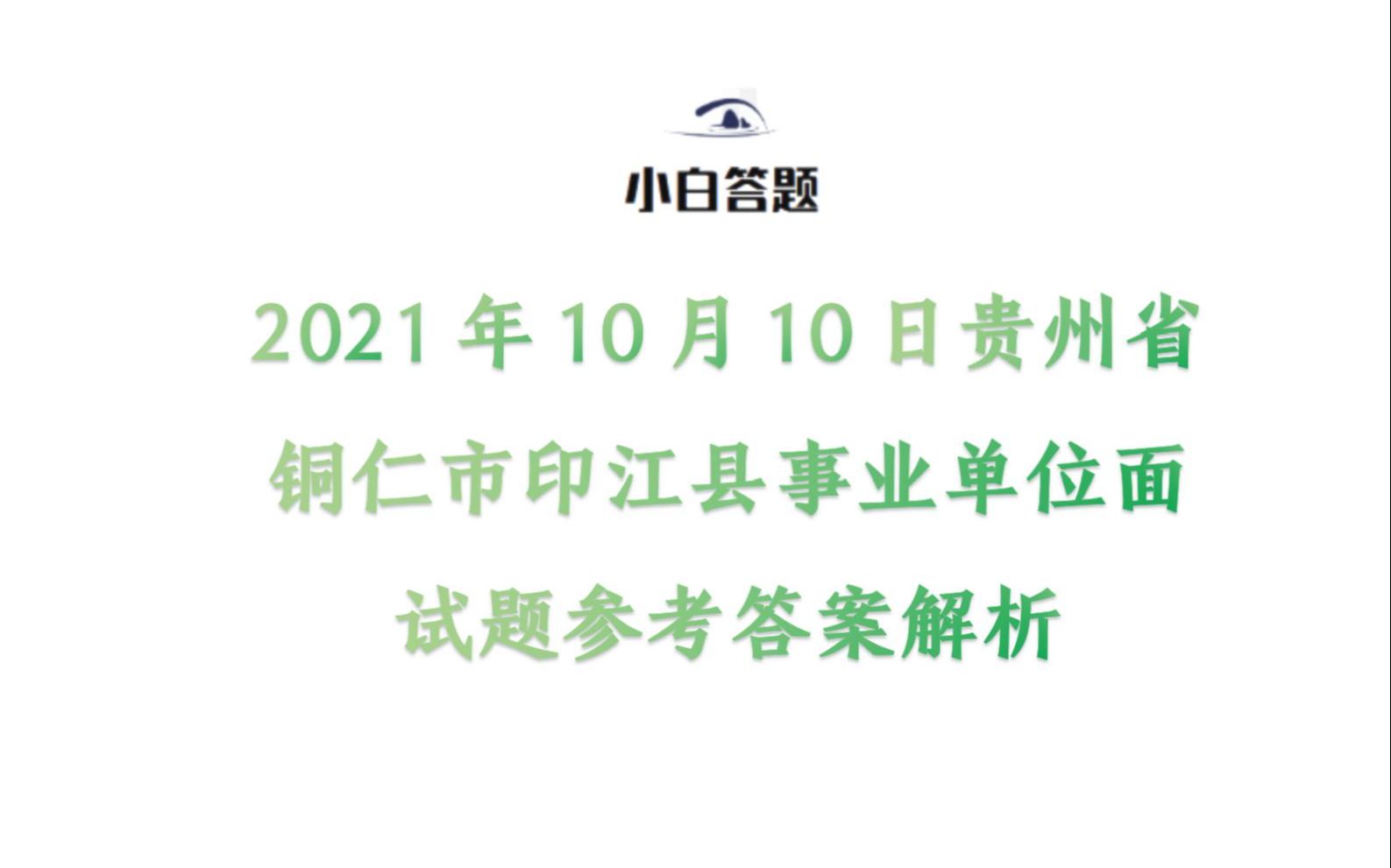 2021年10月10日贵州省铜仁市印江县事业单位面试题参考答案解析哔哩哔哩bilibili