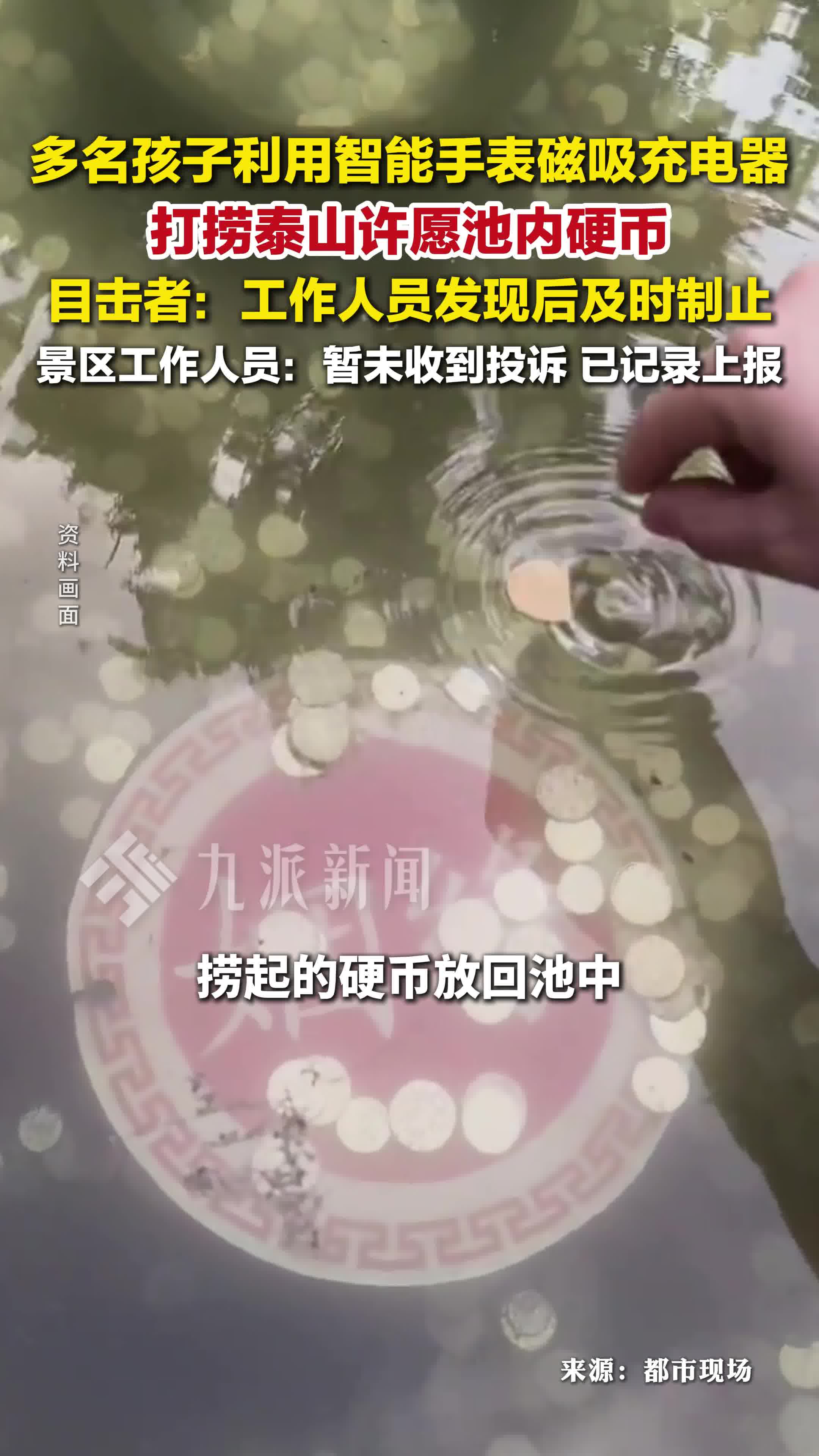 泰山回应多名孩子用磁吸充电器打捞许愿池硬币 ：暂未收到投诉，已记录上报