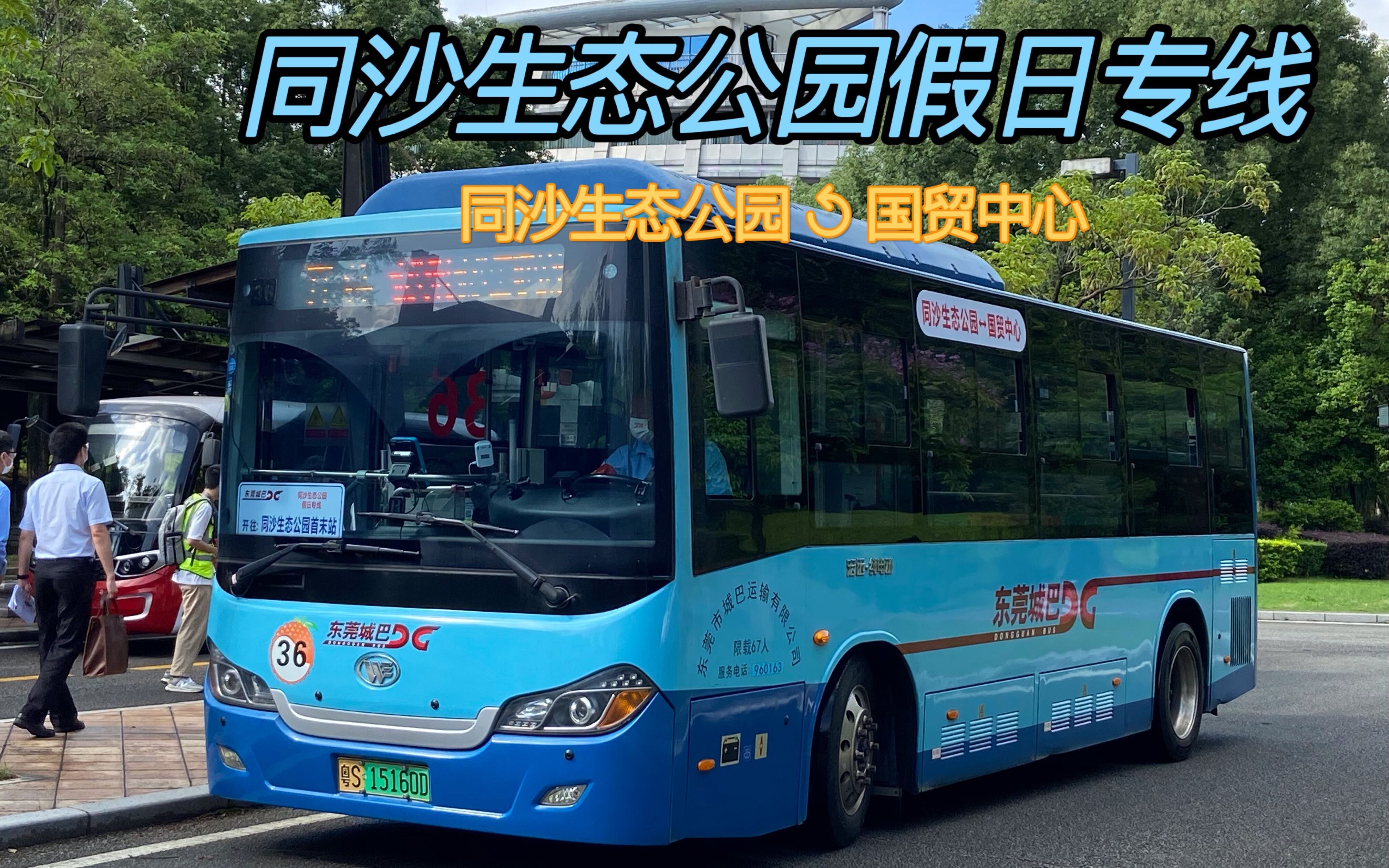 东莞城巴全新假日专线东莞同沙生态公园假日专线外围接驳线前方展望