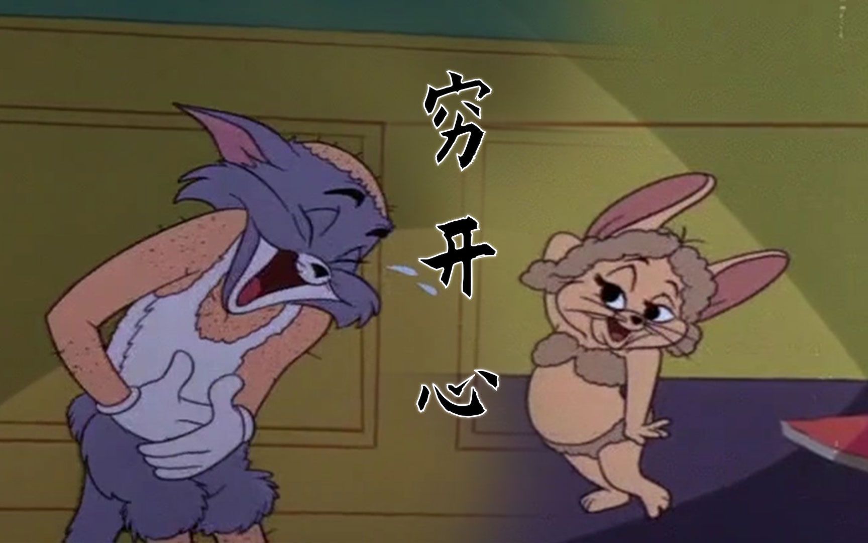 每天一遍 快乐无限 《穷开心》