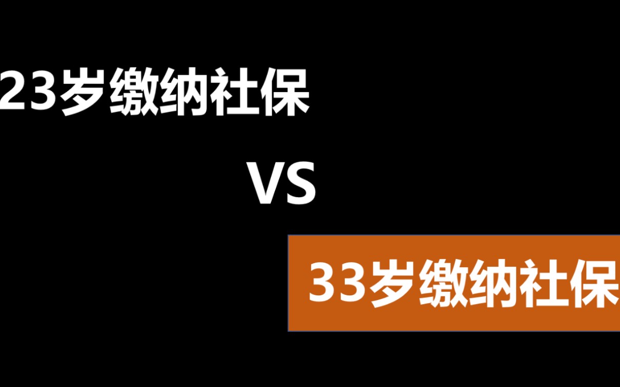 23岁交社保和33岁才开始交社保,结果有什么区别吗?哔哩哔哩bilibili