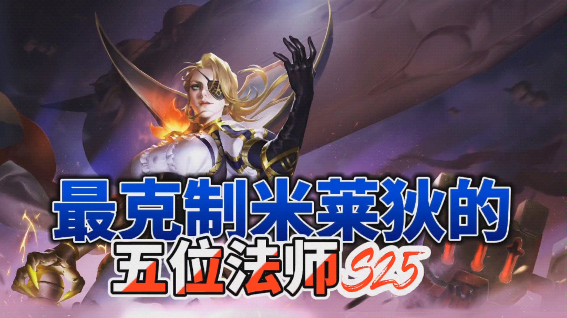 最克制米莱狄的五位法师英雄,学会其中一个,随便拿捏米莱狄