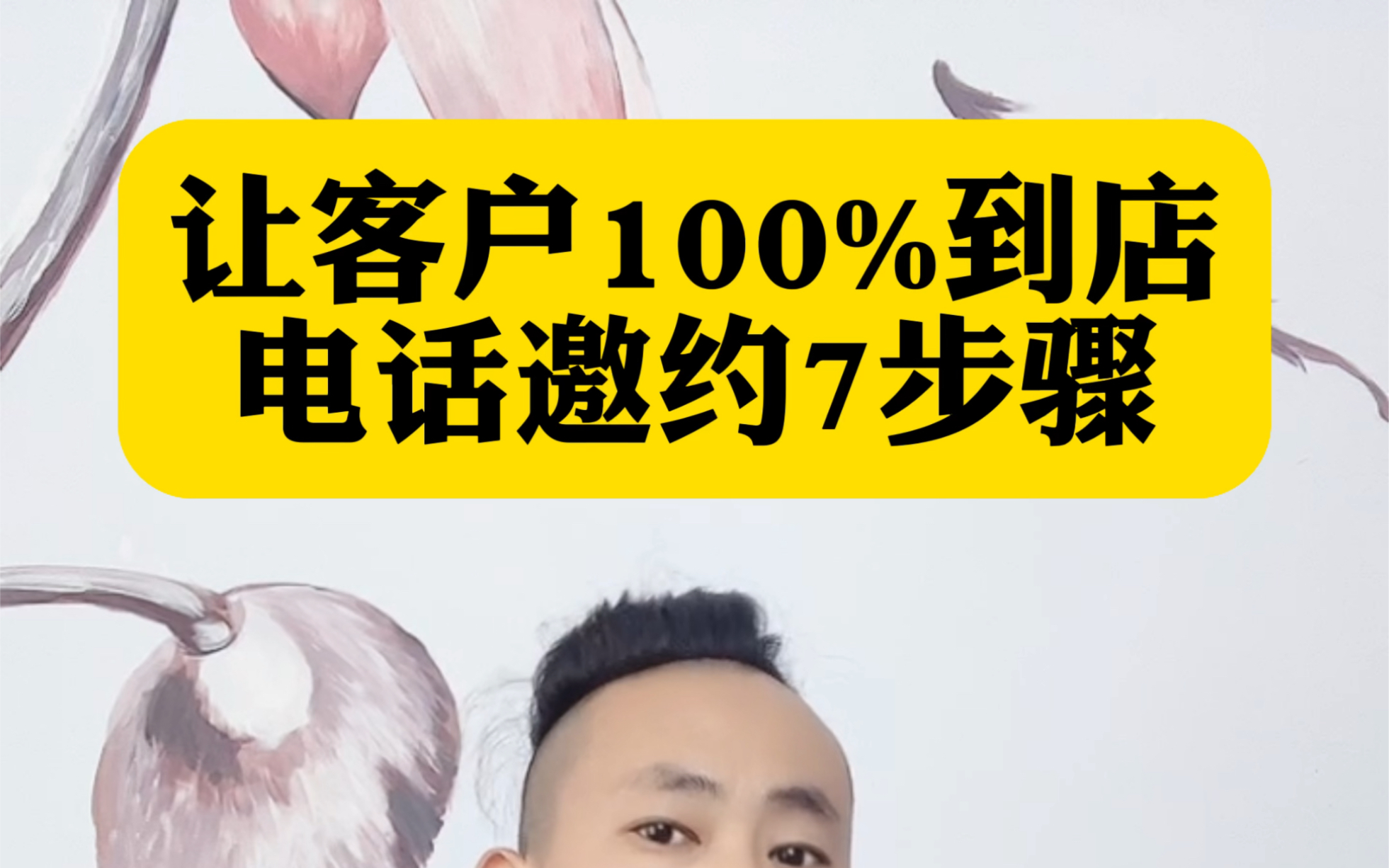 让客户100%到店的电话邀约7步骤哔哩哔哩bilibili