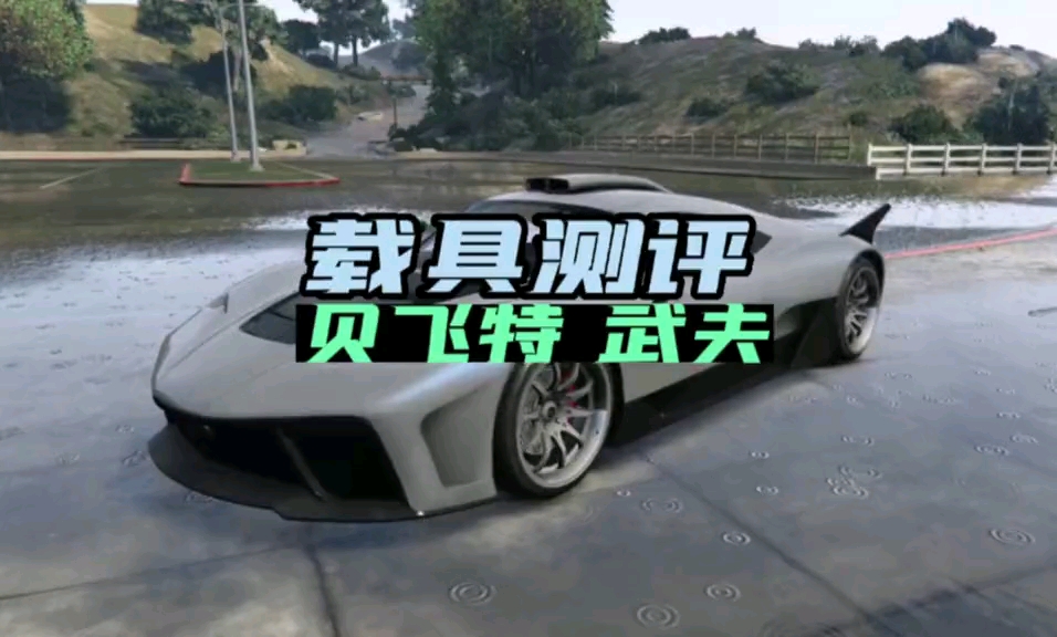 [图]GTAOL载具测评，贝飞特武夫，视频被删重发