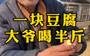 Video herunterladen: 一块豆腐，大爷就喝半斤！