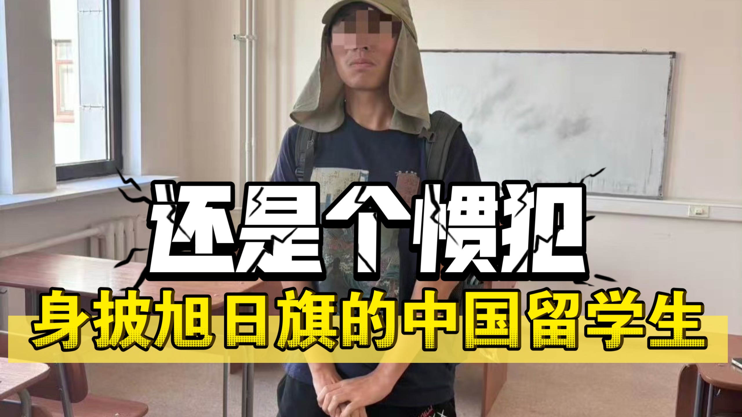 身披旭日旗的莫大中国留学生事件始末，深扒此人还是个惯犯，不是第一次干这种事