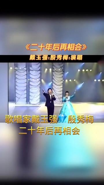 《二十年后再相会》 演唱:歌唱家戴玉强96殷秀梅96 大气磅礴太