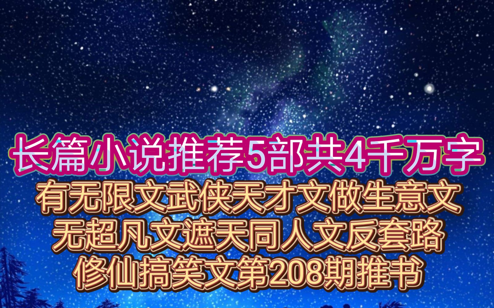 长篇小说推荐5部共4000万字有无限文武侠天才文做生意文无超凡文遮天同人文反套路修仙搞笑文第208期推书哔哩哔哩bilibili