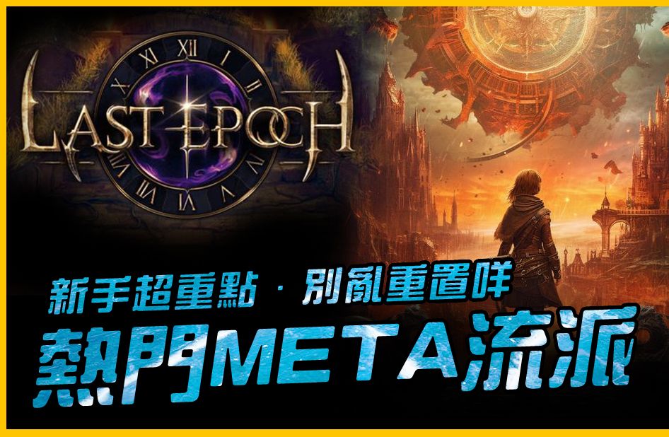 新手超重點|最後紀元.last epoch|jg game