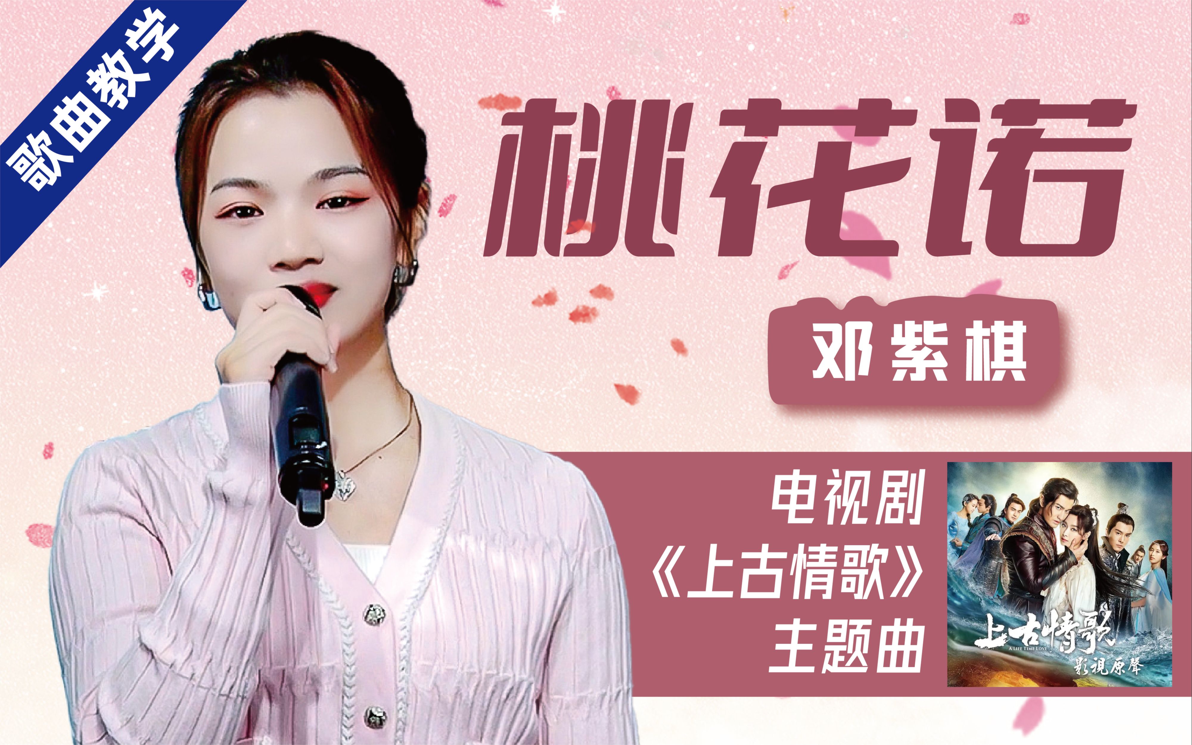 花斑斑,留在爱你的路~邓紫棋《桃花诺》歌曲详细教唱