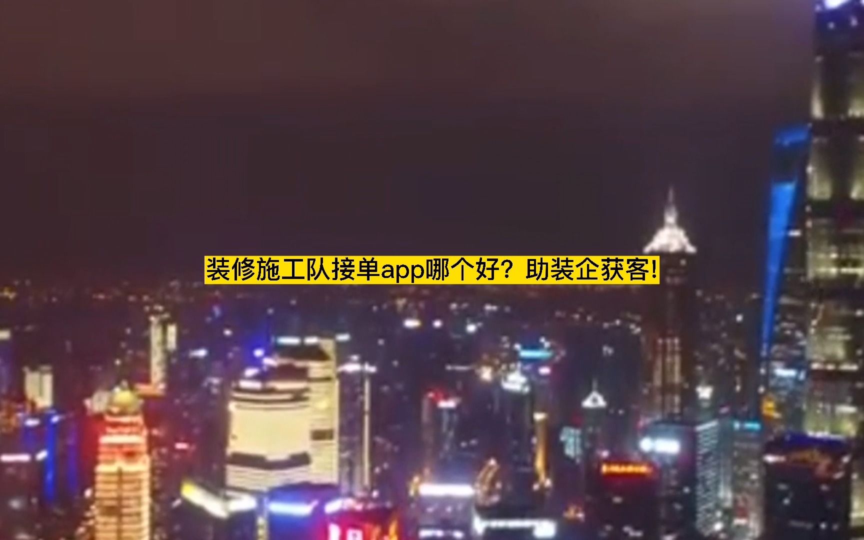 装修施工队接单app哪个好?助装企获客!哔哩哔哩bilibili