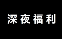 震惊!知乎大V竟然送我一个深夜才有用的小可爱!哔哩哔哩bilibili