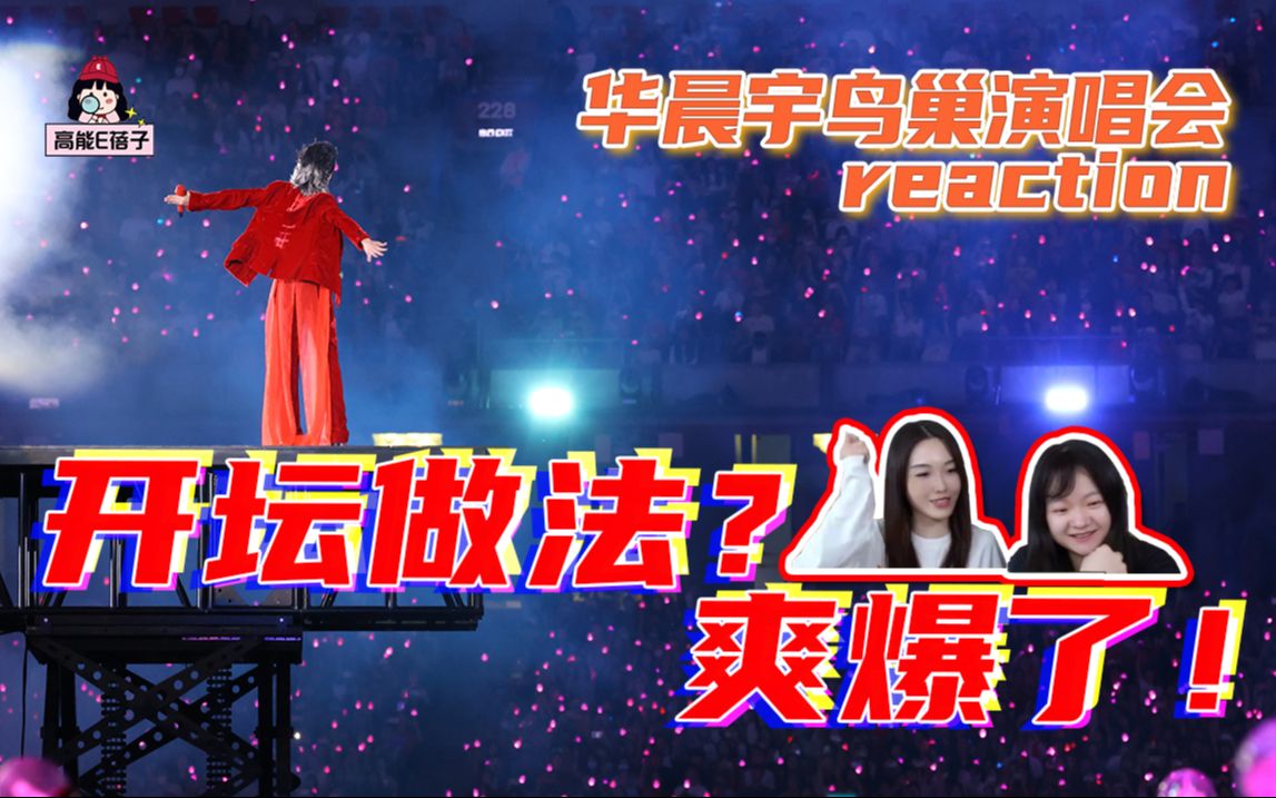 [图]【华晨宇演唱会reaction】人无法永远年轻，但他可以一直燃！