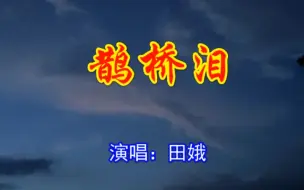 下载视频: 歌曲《鹊桥泪》