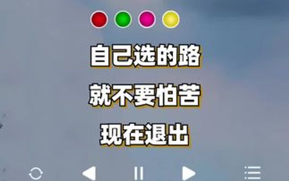 自己選的路就不要怕苦,現在退出也沒有回頭路,如果不能哭就假裝幸福