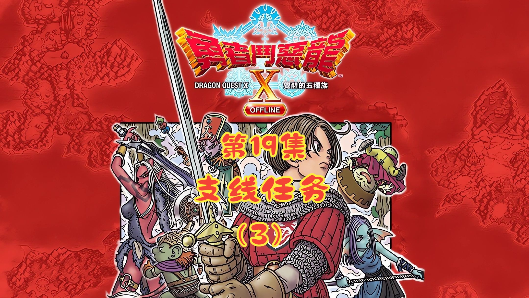 勇者斗恶龙10离线版(Dragon Quest X Offline)[PC]通关流程P19勇者斗恶龙通关流程