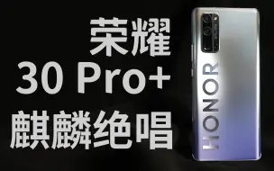 Download Video: 「花生」独立前最好的荣耀？荣耀30 Pro+炒冷饭