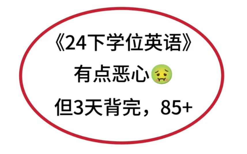 熬夜背!24学位英语大放水,考试答题技巧和背诵重点已整理齐全,搭配高频考点题,背完刷完稳稳拿捏!学位英语考试学位英语备考学士学位英语哔哩哔...