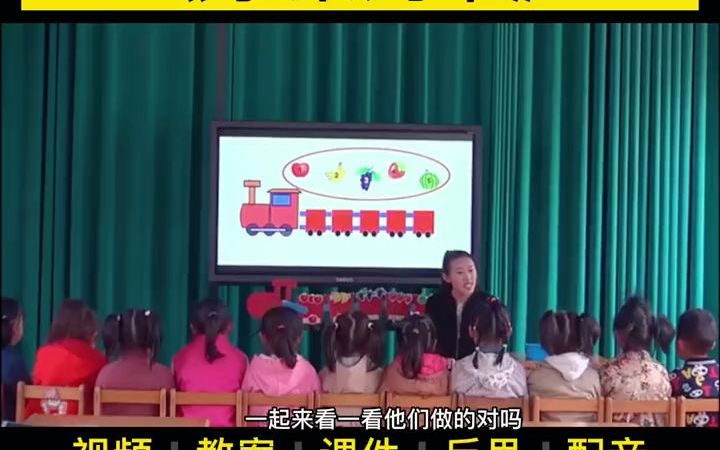 [图]中班数学公开课《水果列车》幼儿园优质公开课 中班数学公开课 数学公开课 示范课 幼儿园优质课完整视频 公开课 优质视频