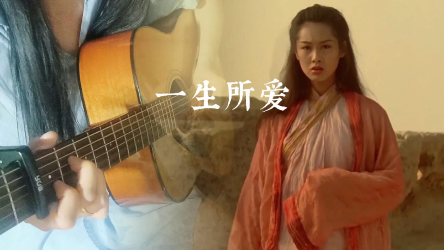 《大话西游》之《一生所爱》 永不褪色的情节 爱而不得的意难平.