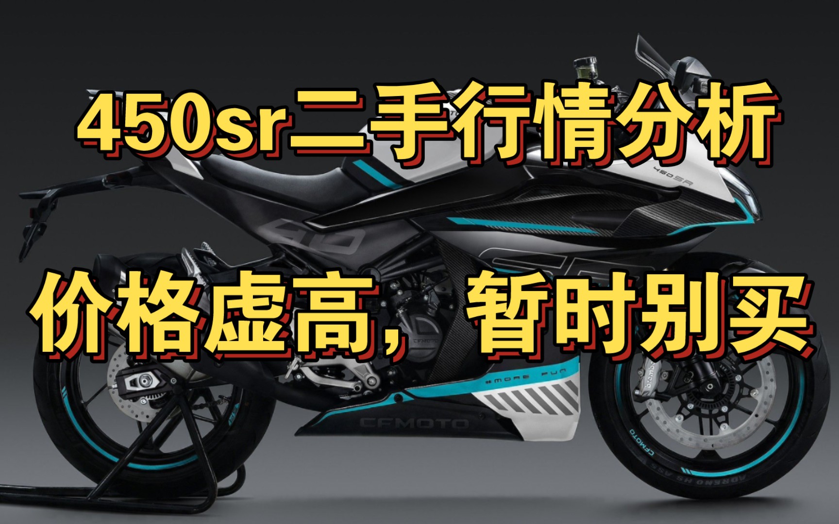 23年2月春風450sr二手行情分析,新款背刺近在眼前,二手虛高,不是真愛