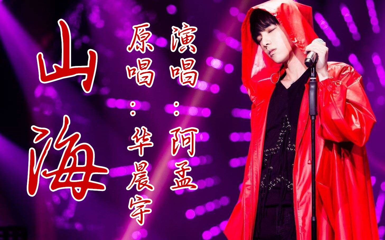 实力翻唱华晨宇《山海》这首歌曲!