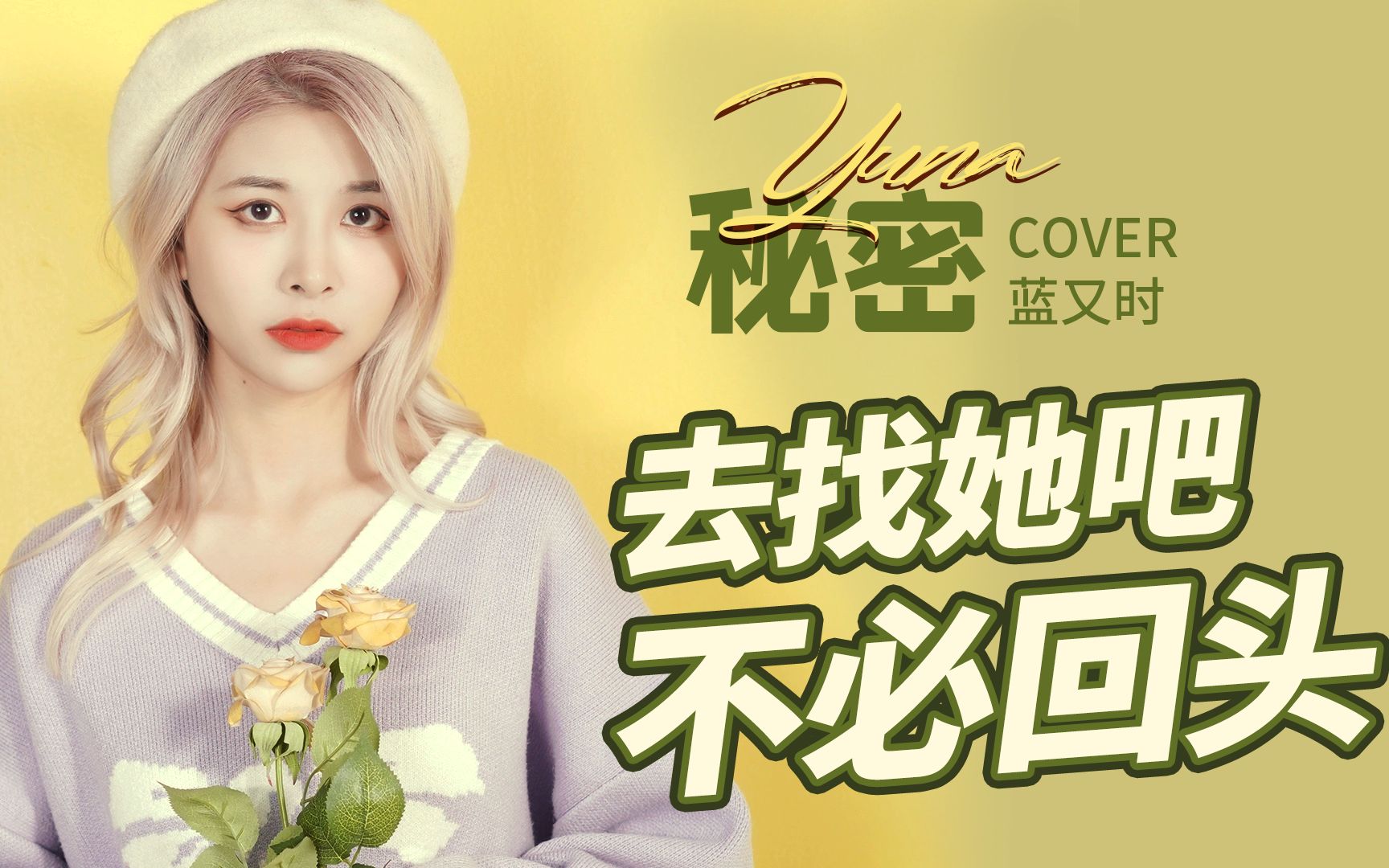 cover蓝又时秘密唱完才知道这居然是一首这样的歌