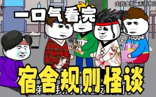 Download Video: 规则怪谈：——宿舍规则怪谈，豆瓣评分8.9,一口气看完！