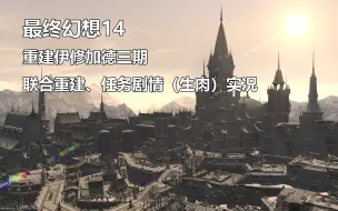 Download Video: 【最终幻想14】重建伊修加德三期联合重建、任务剧情实况（国际服5.31）【FF14】