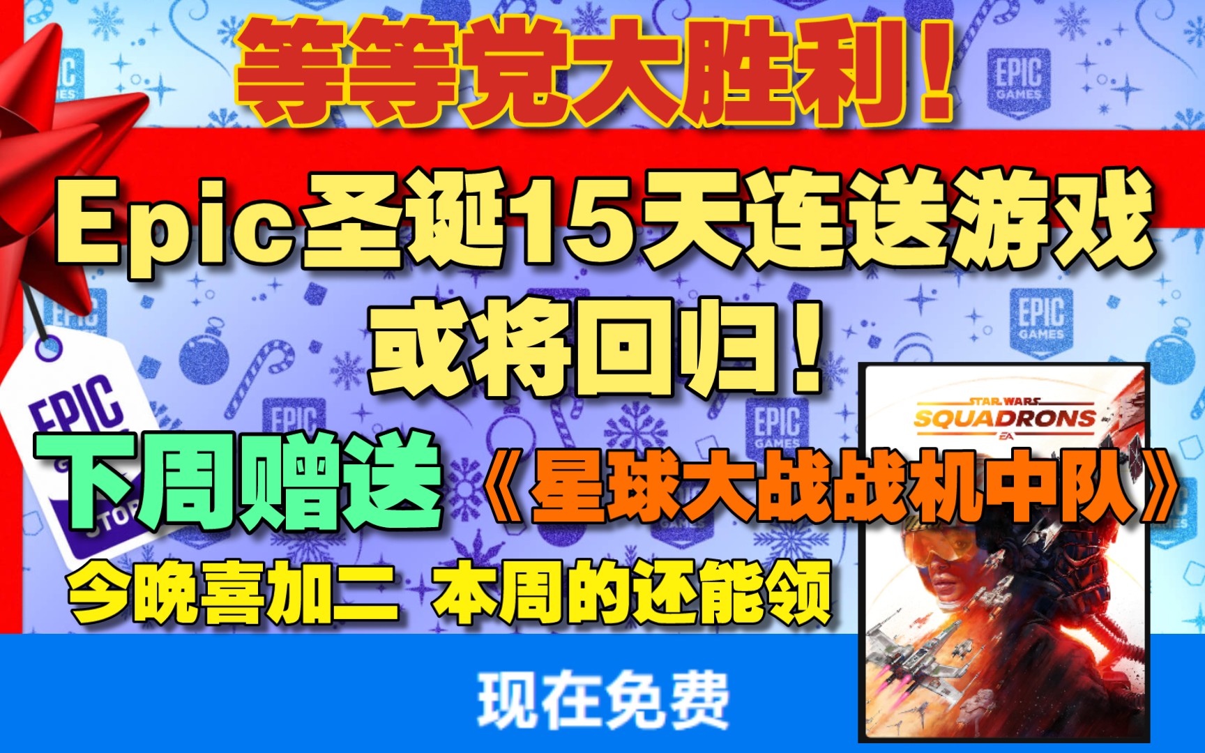 E宝会出手! Epic圣诞“15天每天一款喜加一”活动或将回归! 等等党大胜利! |Epic下周将赠送《星球大战战机中队》!《影子战术》《阿尔芭》还能领!