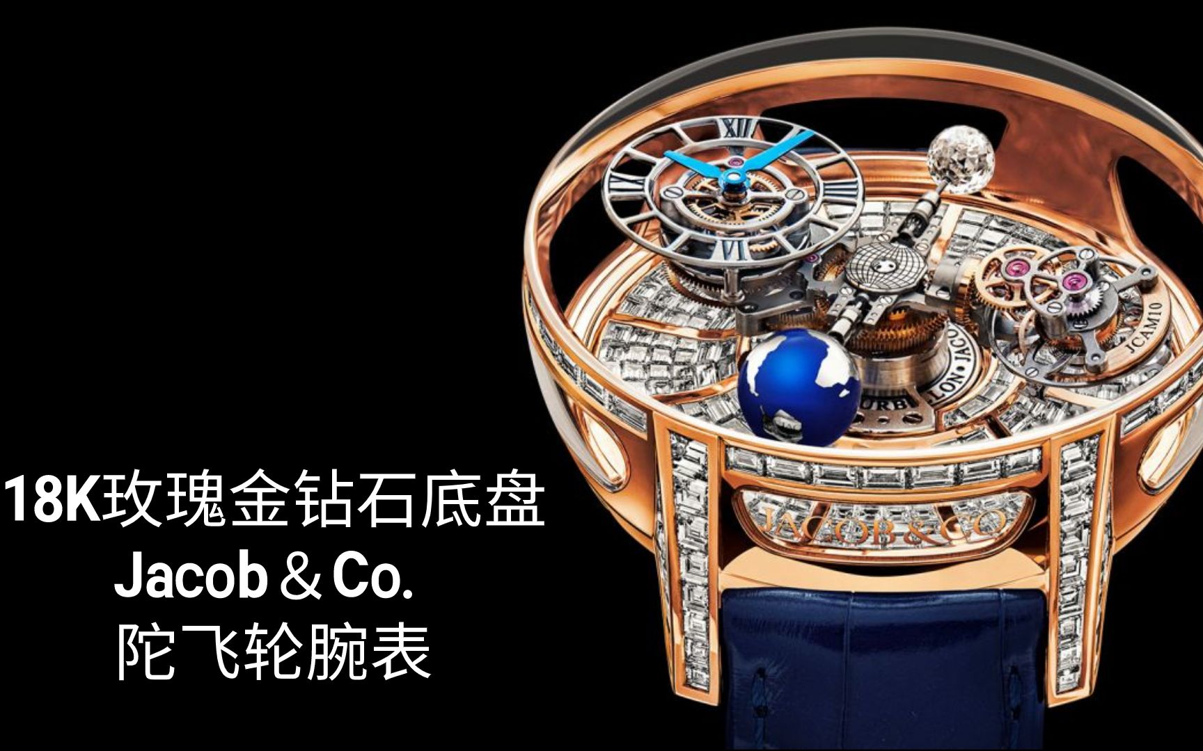 18k玫瑰金钻石底盘jacobco天文学陀飞轮革命天文陀飞轮五分钟
