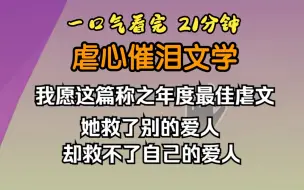 Download Video: （已完结）虐心催泪文学，我阳了，烧到39度的时候看见了男友，可他明明已经S了好几年了。