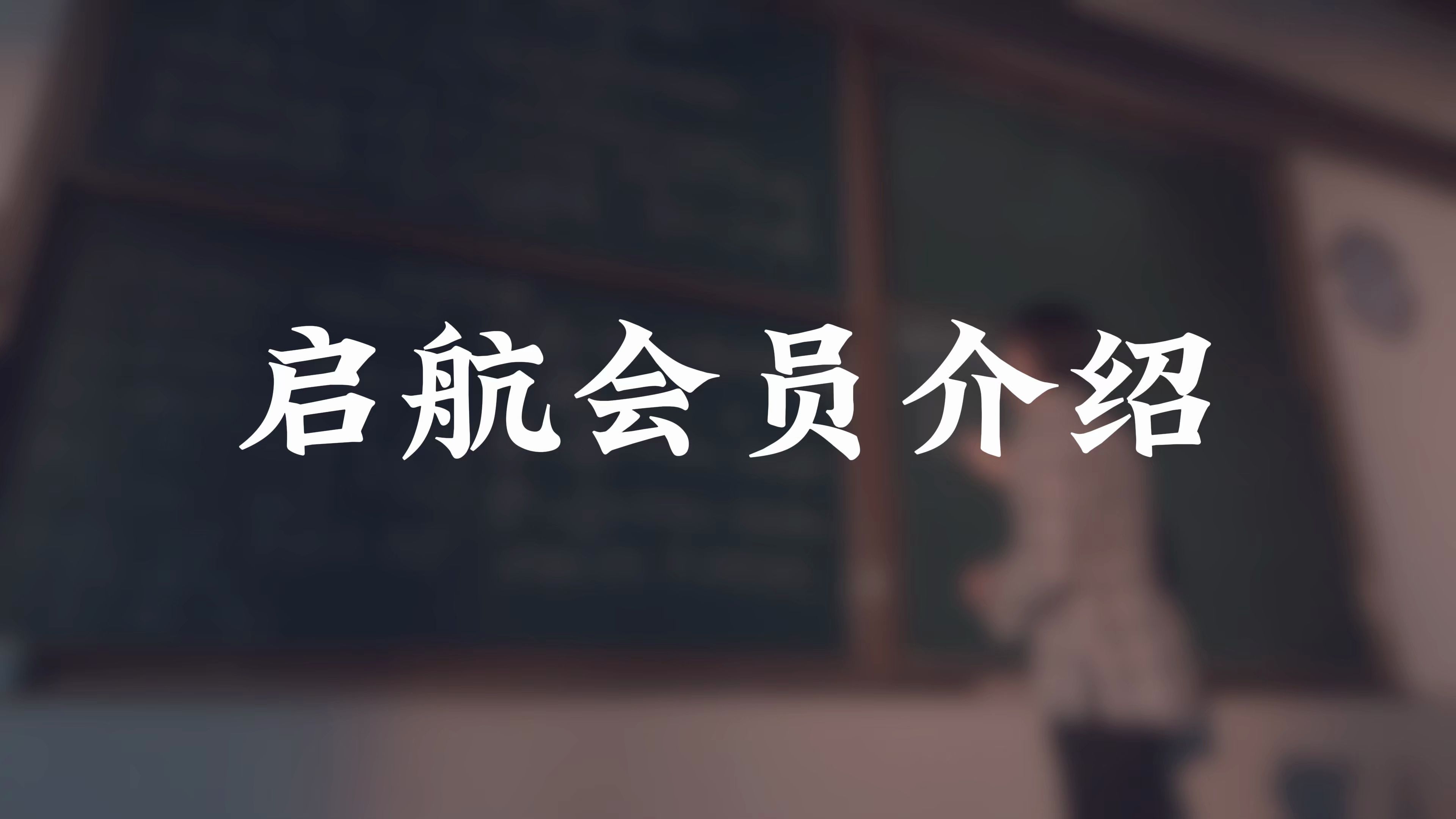 【启航考研】小程序上线会员系统,为你提供一站式学习服务!哔哩哔哩bilibili