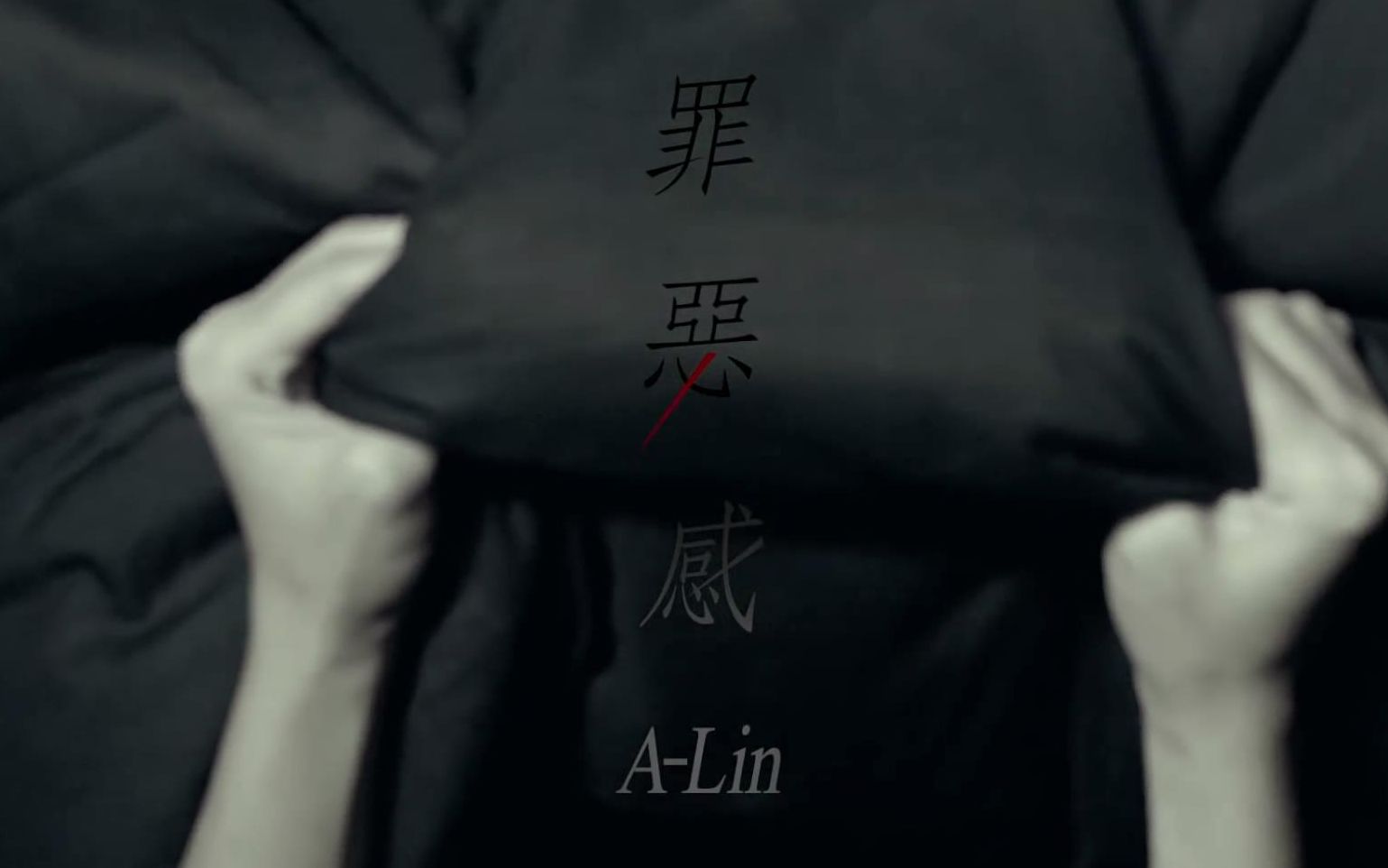 [图]【Official MV】罪恶感 - A-Lin （《罪恶感》2014）