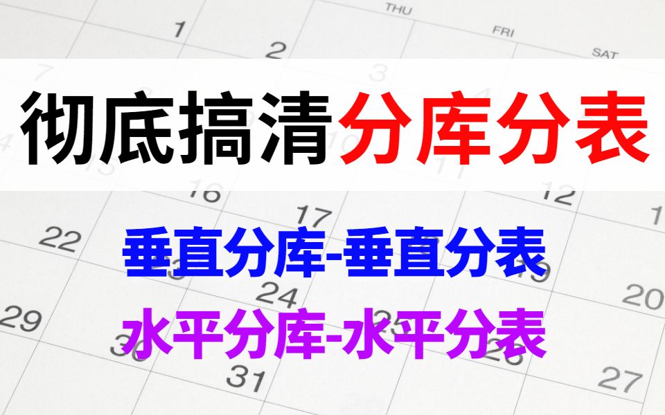 新手90分钟彻底搞清分库分表垂直分库、垂直分表、水平分库、水平分表哔哩哔哩bilibili