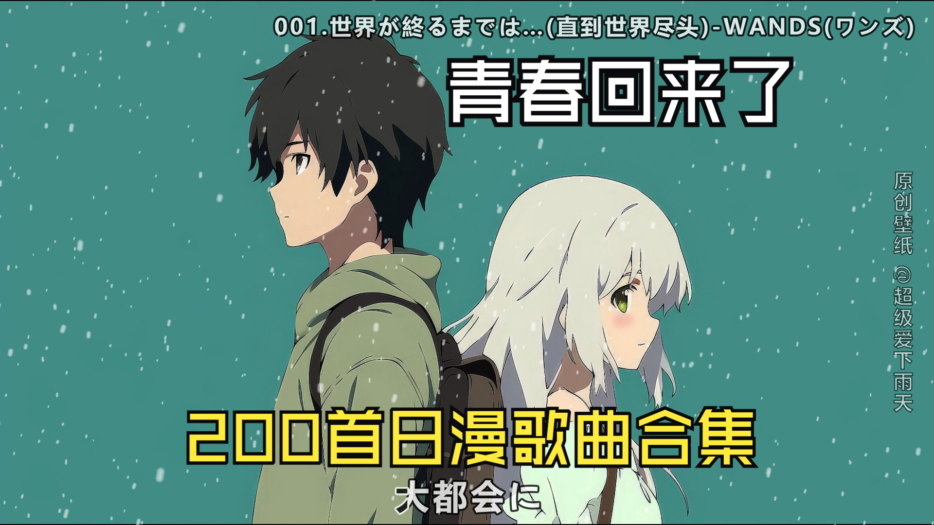 【200首日漫歌曲合集】带你回到日漫神曲无敌的年代、青春回来了、日语歌词、可爱动漫情侣壁纸哔哩哔哩bilibili