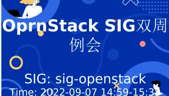OprnStack SIG双周例会 (2022-09-07)