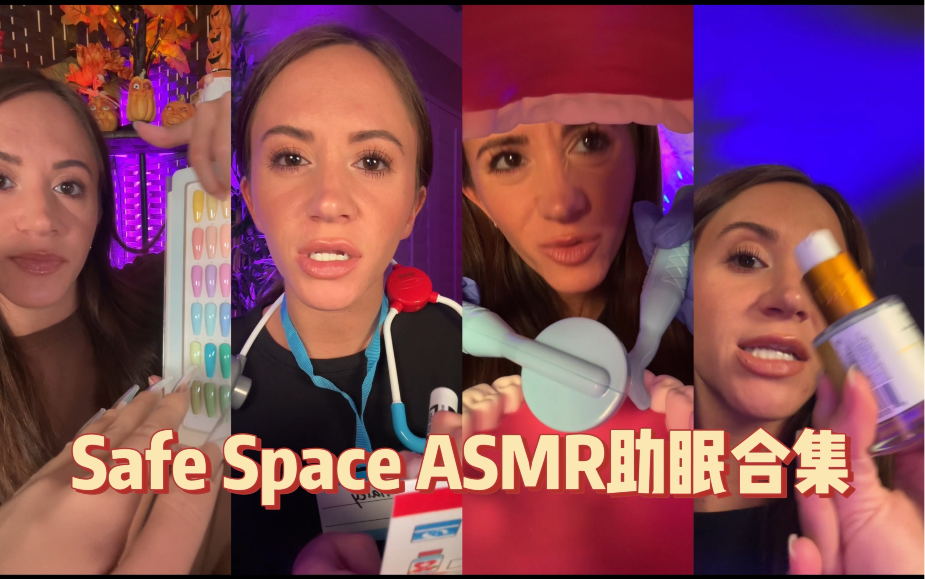 【Safe Space ASMR】助眠合集 中文字幕哔哩哔哩bilibili