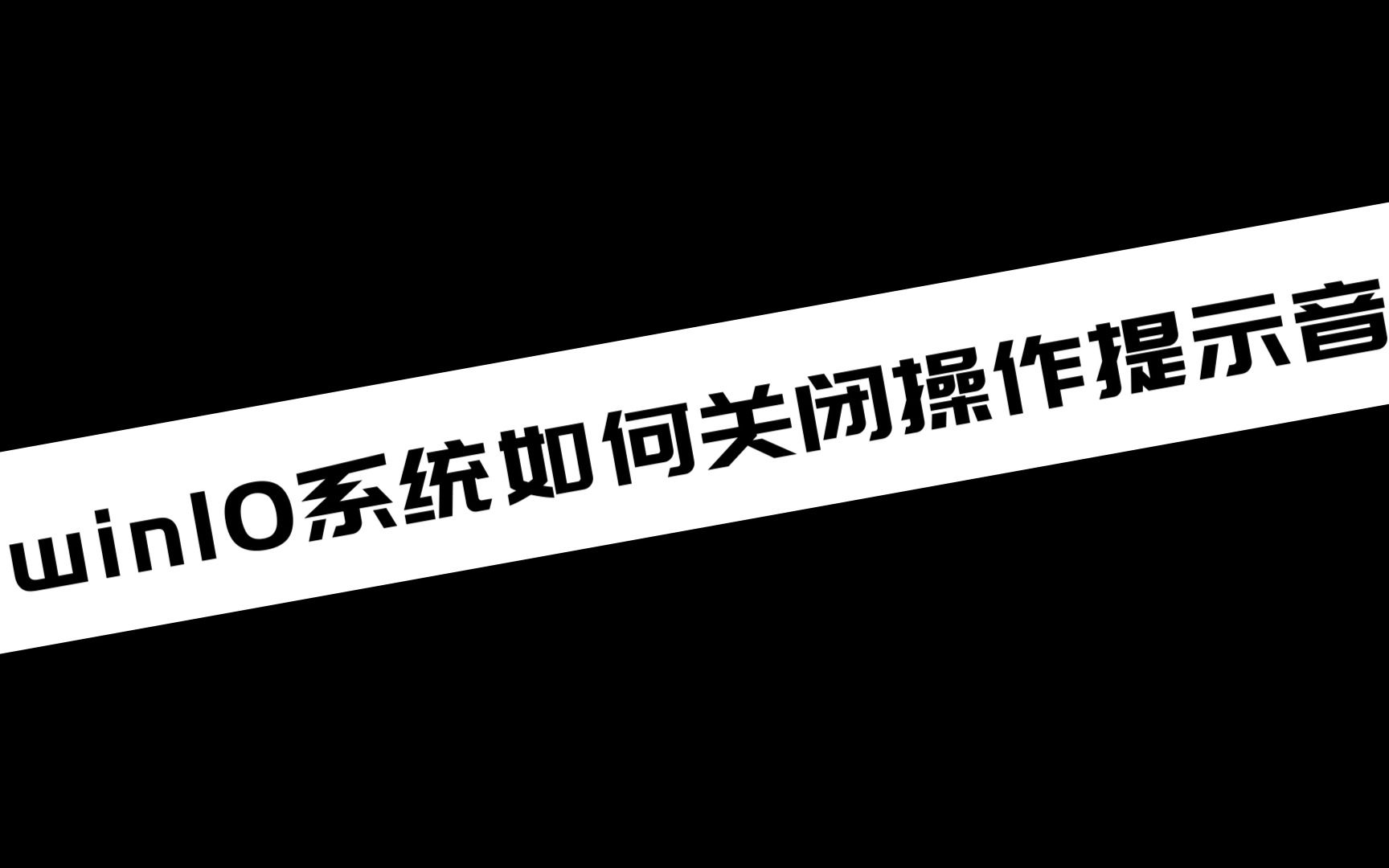 《电脑技巧》win10系统如何关闭操作提示音哔哩哔哩bilibili