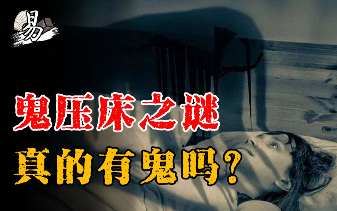 你有过鬼压床吗身体不能动意识却很清楚压住我们的到底什么鬼