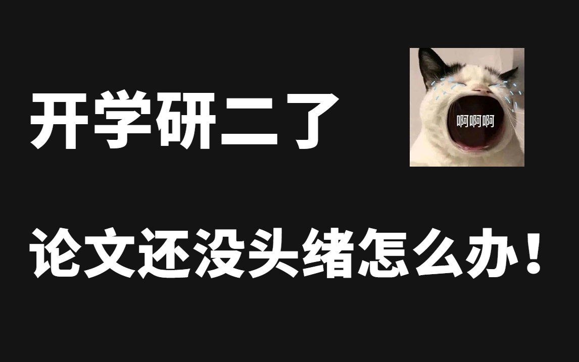 开学研二了,论文还没头绪怎么办!计算机博士帮你解决不知道怎么找论文、不知道怎么读论文、论文代码看不懂三大难题,轻松搞定毕业论文!哔哩哔哩...