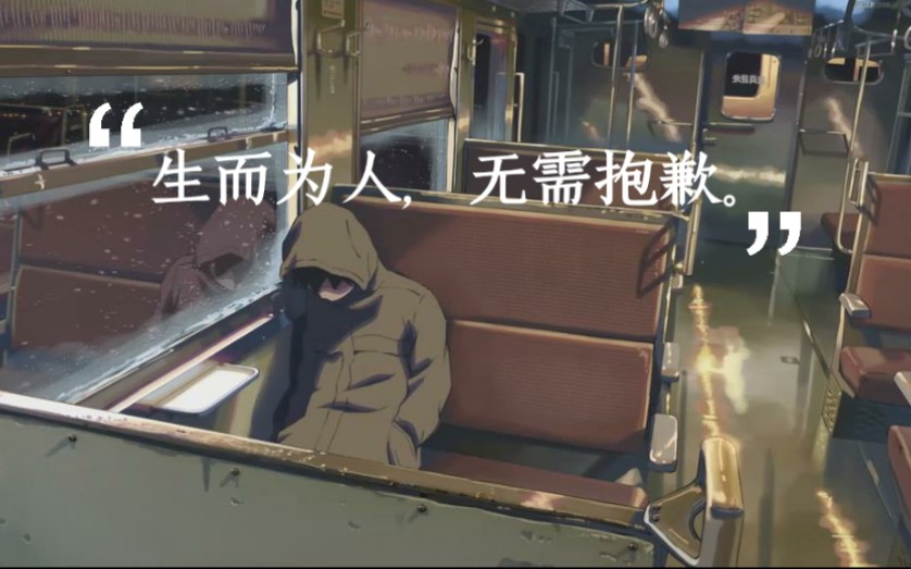 【生而为人,我很抱歉】治愈/混剪/告别